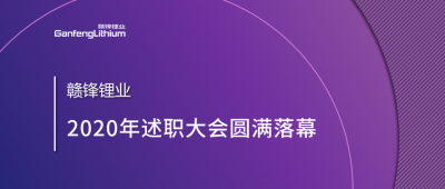 贛鋒鋰業(yè)召開(kāi)2020年述職大會(huì)