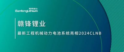 能源賦新，智造未來丨贛鋒鋰業(yè)最新工程機(jī)械動力電池系統(tǒng)亮相2024CLNB