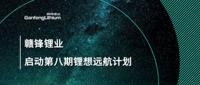 贛鋒鋰業(yè)第八期“鋰”想遠(yuǎn)航計劃暨2024屆大學(xué)生入職培訓(xùn)圓滿落幕