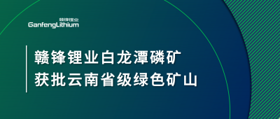 贛鋒鋰業(yè)白龍?zhí)读椎V獲批云南省2024年度省級綠色礦山