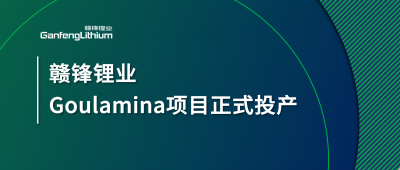 贛鋒鋰業(yè)Goulamina項目正式投產(chǎn)，馬里總統(tǒng)戈伊塔出席揭幕儀式